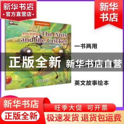 正版 蚂蚁和蟋蟀 James Bean,Gillian Flaherty[著] 上海教育出版