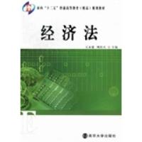 正版新书]经济法王永建 周在天9787305094507