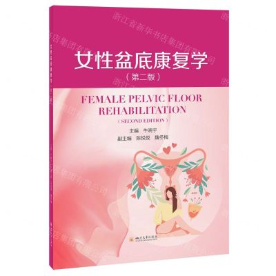 [N]女性盆底康复学(第2版)-9787569067224