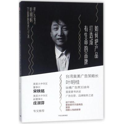 正版新书]如何把产品打造成有生命的品牌:跟广告鬼才叶明桂学品