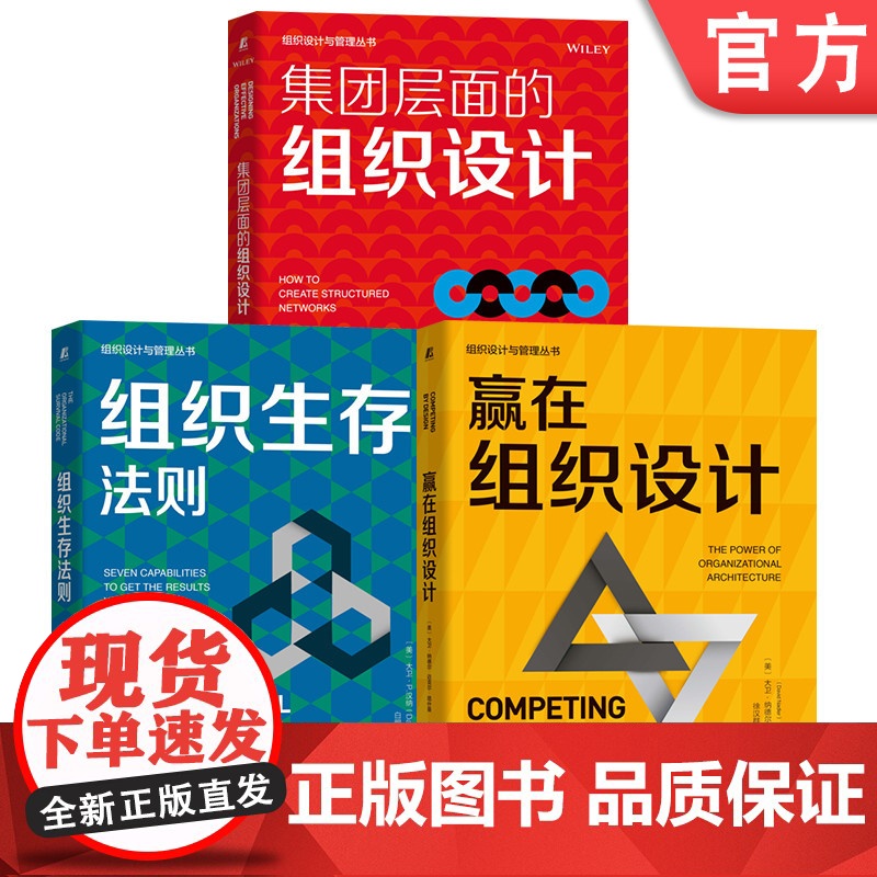 套装 组织生存法则+赢在组织设计+集团层面的组织设计 套装全3册 组织设计 组织管理 企业经营管理学书籍