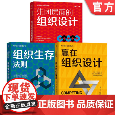 套装 组织生存法则+赢在组织设计+集团层面的组织设计 套装全3册 组织设计 组织管理 企业经营管理学书籍