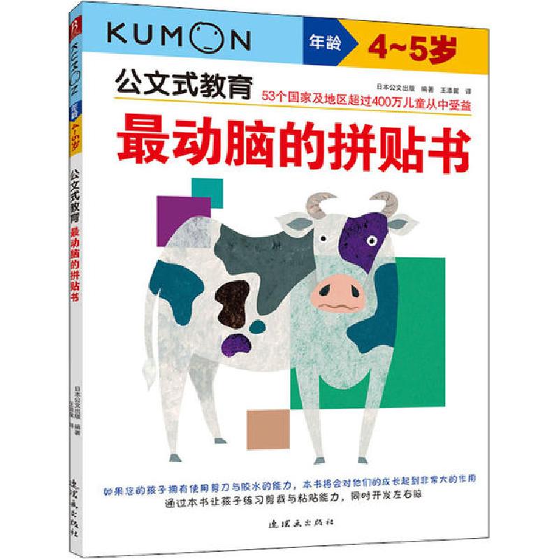 正版新书]公文式教育•最动脑的拼贴书 4~5岁米海鹏978750562359