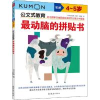 正版新书]公文式教育•最动脑的拼贴书 4~5岁米海鹏978750562359