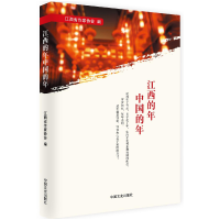 音像江西的年中国的年编者:江西省作家协会
