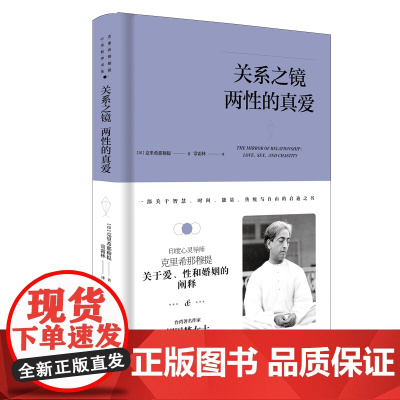 克里希.那穆提系列—关系之镜:两性的真爱(精装) 克里希那穆提 九州出版社 正版书籍