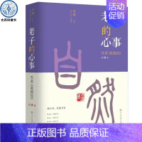 [正版]老子的心事:雪煮《道德经》第肆辑 雪漠解读老子的道德经原著书籍学东方中国哲学智慧 融会儒释道传统学以致用启迪人生