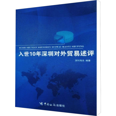 醉染图书入世10年深圳对外贸易述评9787801659002