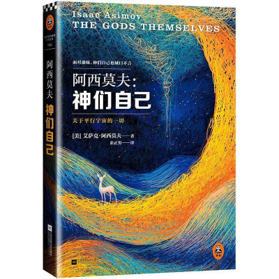 正版新书]《神们自己》(2023修订版)[美]艾萨克·阿西莫夫97875