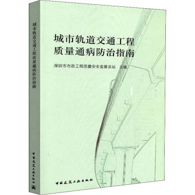正版新书]城市轨道交通工程质量通病防治指南高泉9787112224777