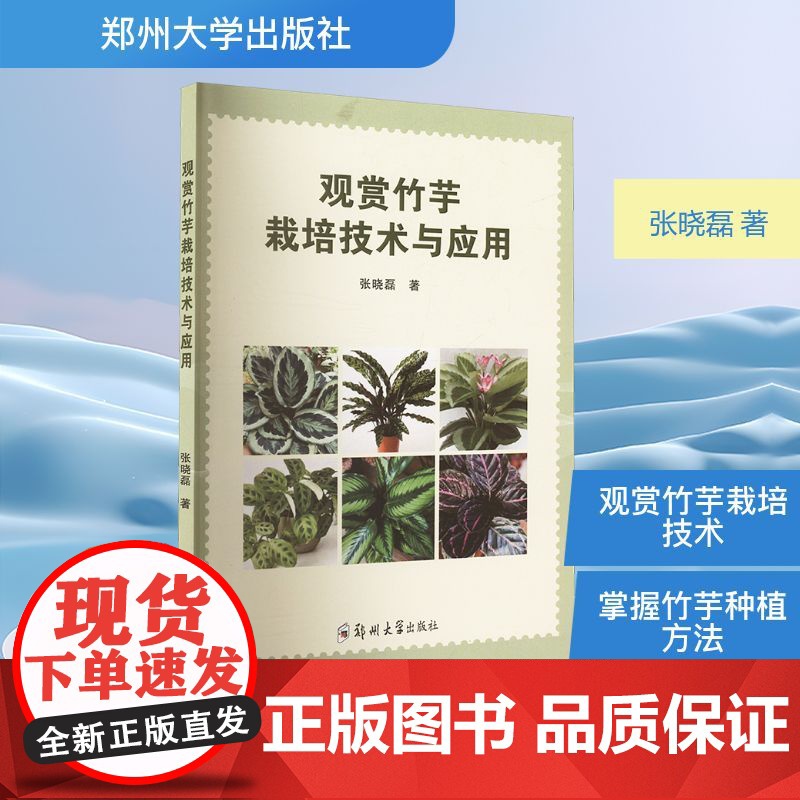 观赏竹芋栽培技术与应用 郑州大学出版社 张晓磊 著 农业基础科学