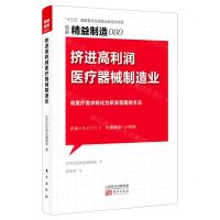 [N]挤进高利润医疗器械制造业(图解精益制造)-9787520725606
