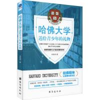 正版新书]哈佛大学送给青少年的礼物李慧泉9787516820988