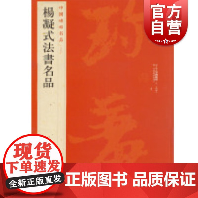 中国碑帖名品69·杨凝式法书名品 上海书画出版社