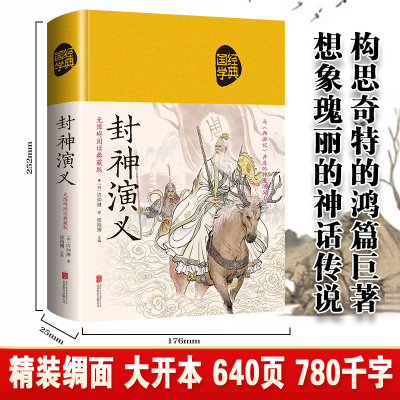 [醉染正版]封神演义正版无障碍阅读典藏版中国古典文学名著历史小说封神演义原著正版适合青少年版初中高中以及成人阅读古典文学