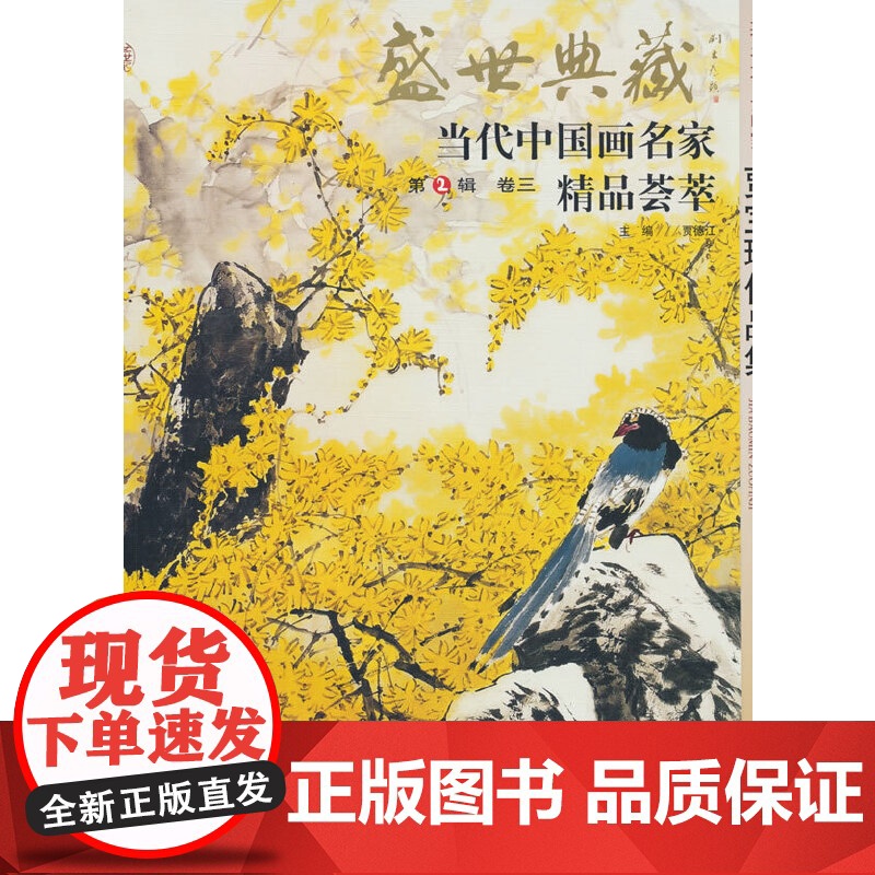 贾宝珉作品集/盛世典藏.当代中国名家精品荟萃(第2辑)