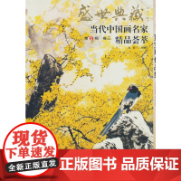 贾宝珉作品集/盛世典藏.当代中国名家精品荟萃(第2辑)