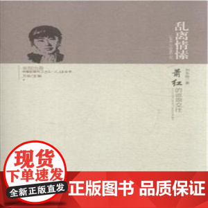乱离情愫(萧红的恩怨交往)/中国近现代文化名人交往丛书