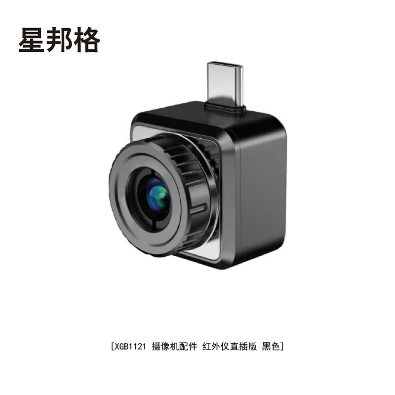 星邦格XBG1122摄像机配件 红外仪直插版(计价单位:个)黑色