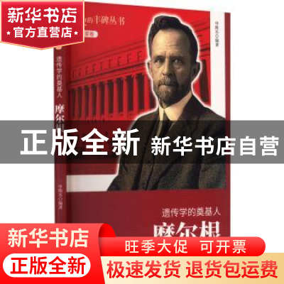 正版 遗传学的奠基人:摩尔根 申斯乐[编著] 吉林人民出版社 97872