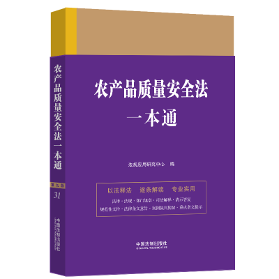 正版新书]农产品质量安全法一本通 第9版法规应用研究中心978752