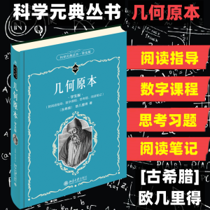 正版新书]几何原本 学生版(古希腊)欧几里得9787301330890