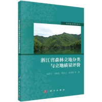 音像浙江省森林立地分类与立地质量评价汤孟平等著