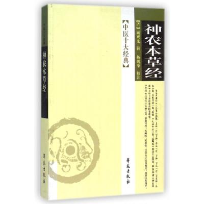 正版新书]神农本草经/中医十大经典(清)顾观光|校注:杨鹏举97875