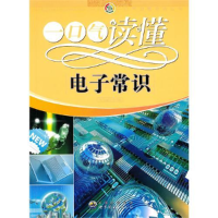 正版新书]一口气读懂常识丛书:一口气读懂电子常识(修订版)《