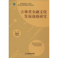 [M]吉林省金融文化发展战略研究-9787504757630