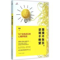 正版新书]顺境不张狂逆境不绝望:74个自我成长的心理学效应张涛