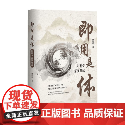 即用是体 阳明学深度解读 傅锡洪 著 哲学