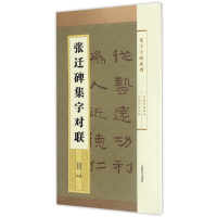 音像张迁碑集字对联/集字字帖系列编者:瞿秀华|总主编:郑晓华