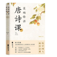 音像莫砺锋讲唐诗课(精)莫砺锋