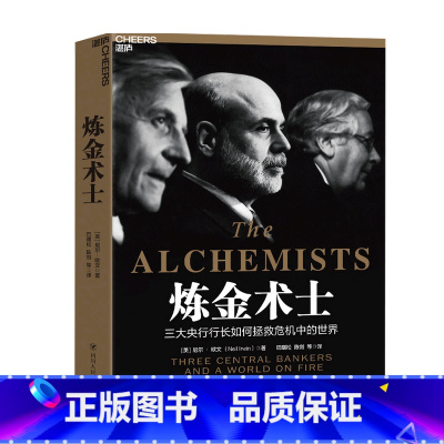 [正版]炼金术士 三大央行行长如何拯救危机中的世界 尼尔·欧文 著 金融