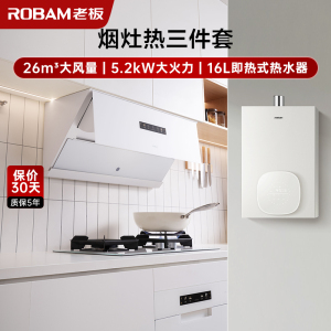 老板(ROBAM)烟灶热三件套 白色盐系G1烟灶热 26m³烟机灶具热水器 26A1+57BA+HT322A-16