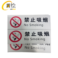 晋绘 禁止吸烟安全标识PVC贴纸 30*10cm 块