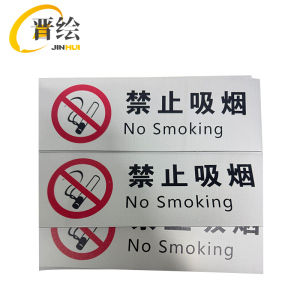晋绘 禁止吸烟安全标识PVC贴纸 30*10cm 块