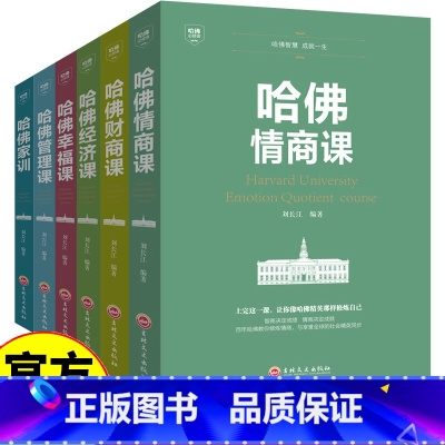 [全套7册]哈佛智慧必修课 [正版]哈佛必修课全7册哈佛智慧成就一生提高自我修养掌控人生静心成功励志心理学财商课 哈佛家