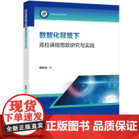 数智化背景下高校课程思政研究与实践 一本探索利用数字智能技术将思政教育融入专业课程新路径的专著