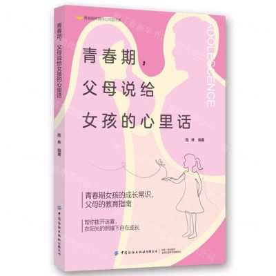 [N]青春期父母说给女孩的心里话/青春期教育核心问题书系-9787522905297