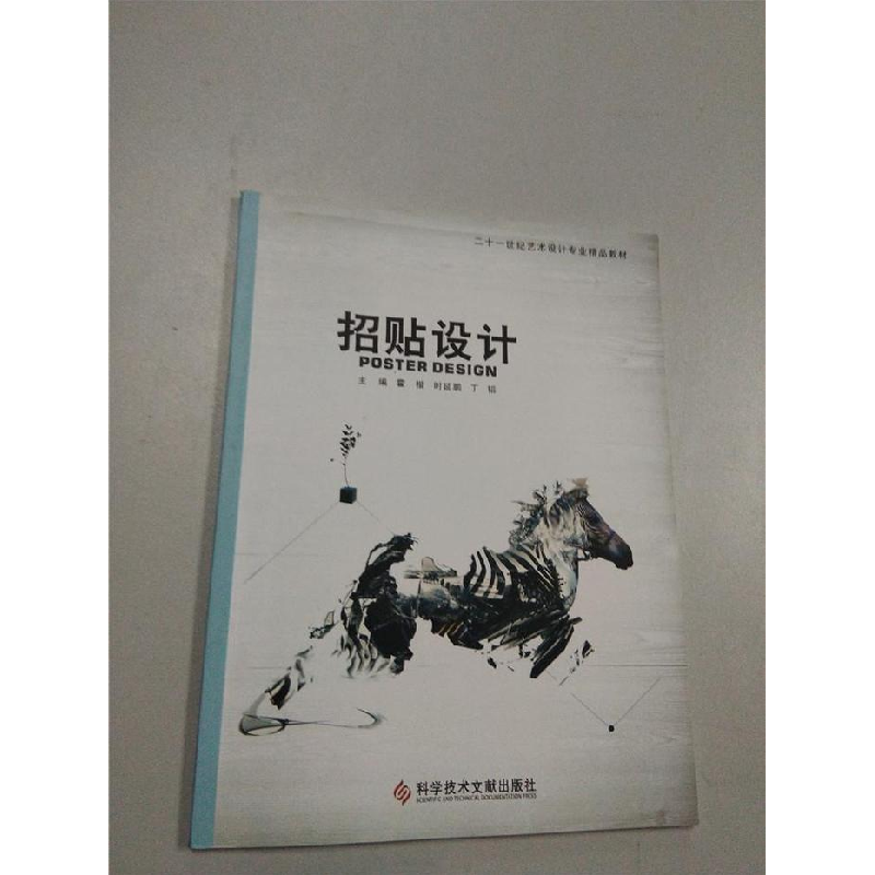 正版新书]招贴设计霍楷 时延鹏 丁韬9787502378370