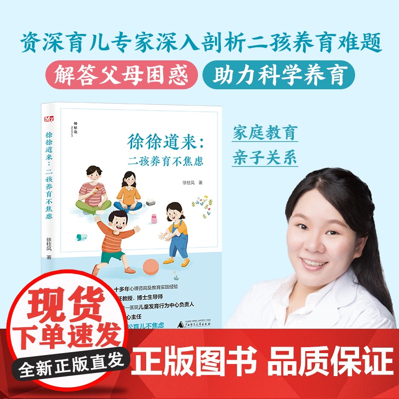 正版徐徐道来二孩养育不焦虑神秘岛资深育儿专家徐桂凤深入剖析二孩育儿指导养育难题解答父母困惑助力科学养育亲子关系家教书