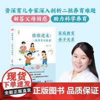 正版徐徐道来二孩养育不焦虑神秘岛资深育儿专家徐桂凤深入剖析二孩育儿指导养育难题解答父母困惑助力科学养育亲子关系家教书