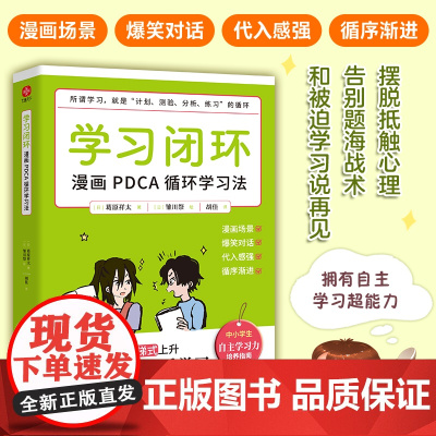 学习闭环:漫画PDCA循环学习法 拥有闭环思维就是拥有自主学习力。养成自律,逆转思维,掌握学习的底层逻辑。
