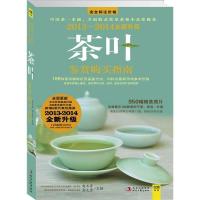 正版新书]2013-2014茶叶鉴赏购买指南(全新升级版)赵玉香,俞