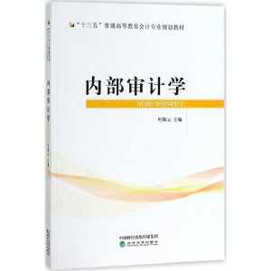 [M]内部审计学-9787514187342