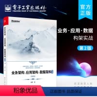 [正版] 业务架构·应用架构·数据架构实战 第2版二版 业务架构应用架构数据架构技术架构设计 ToG/ToB解决方案规