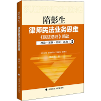 音像隋彭生 律师民法业务思维 3 《民法总则》隋谈隋彭生