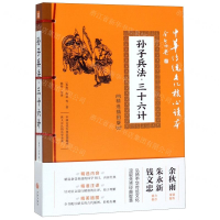[M]孙子兵法三十六计(精选插图版)/中华传统文化核心读本-9787545548457